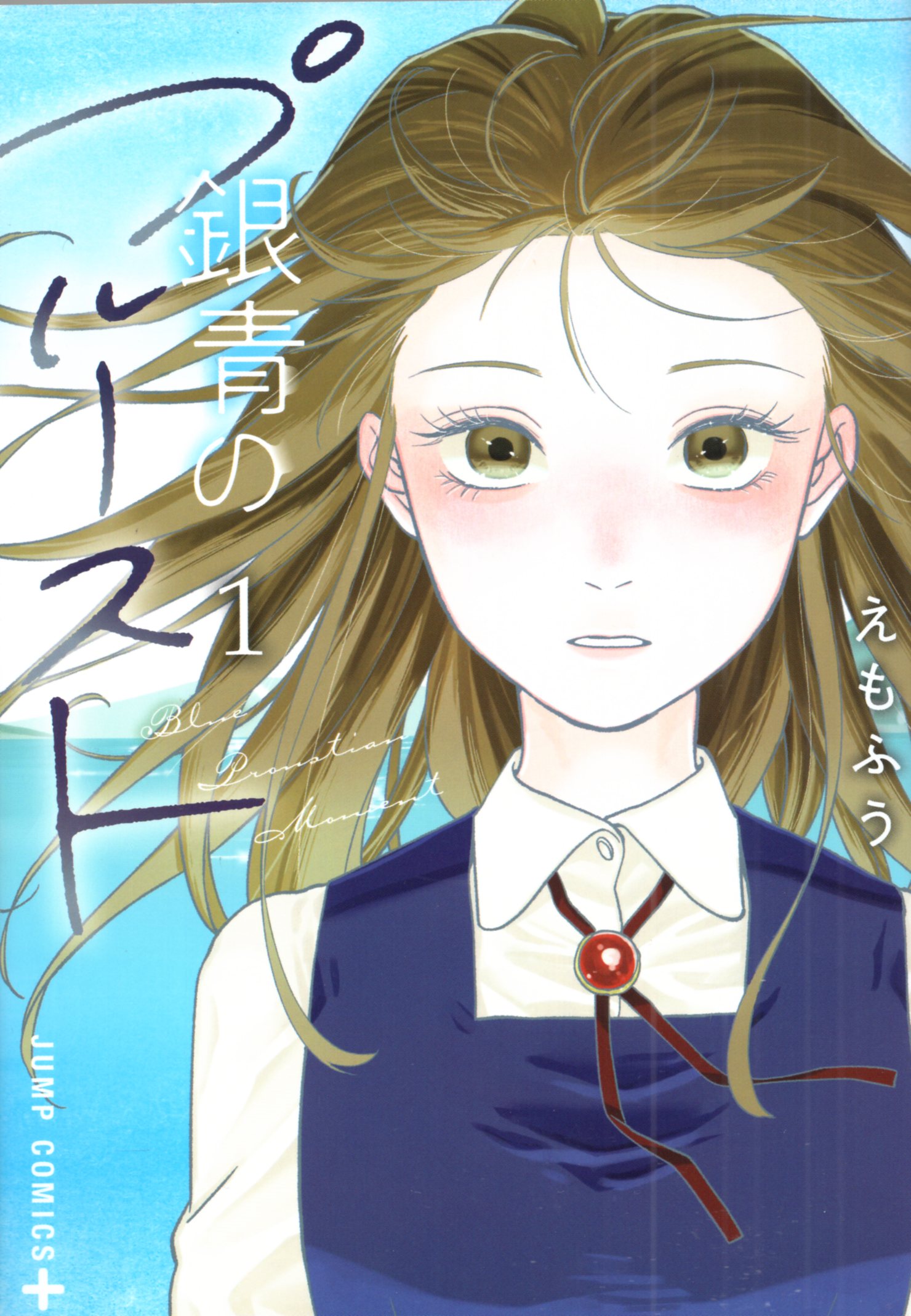 SHUEISHA JUMP COMICS EMOFUU GINBLUE Proust 1