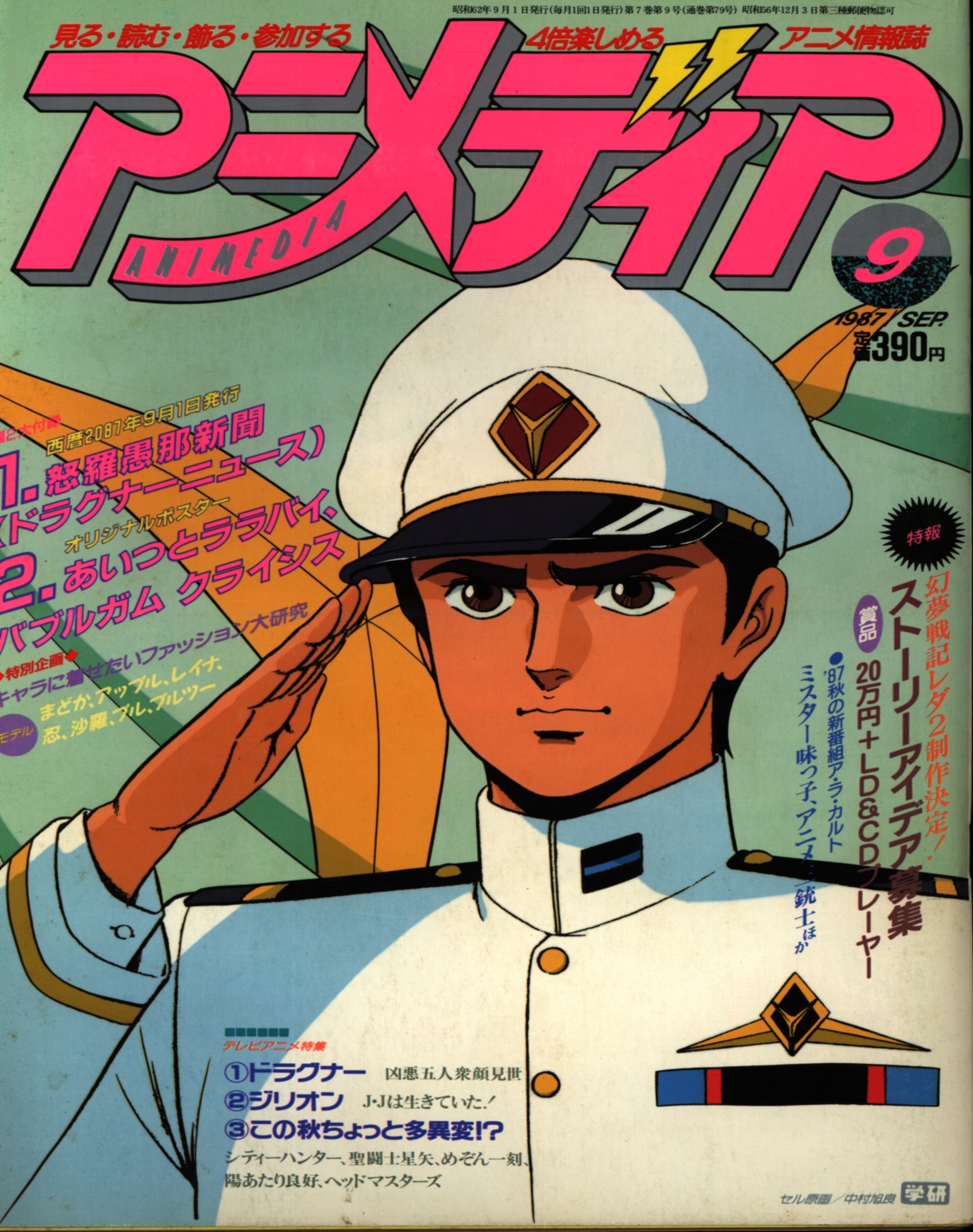 学習研究社 1987年 昭和62年 のアニメ雑誌 本誌のみ アニメディア1987年 昭和62年 9月号 8709 まんだらけ Mandarake