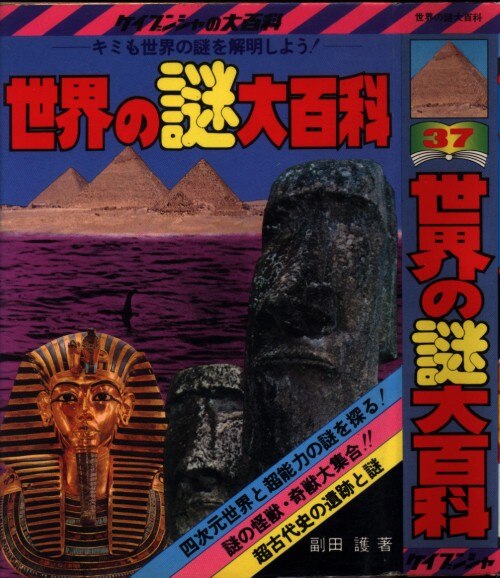昭和57年 ケイブンシャの大百科[世界の謎大百科]UFO四次元怪奇
