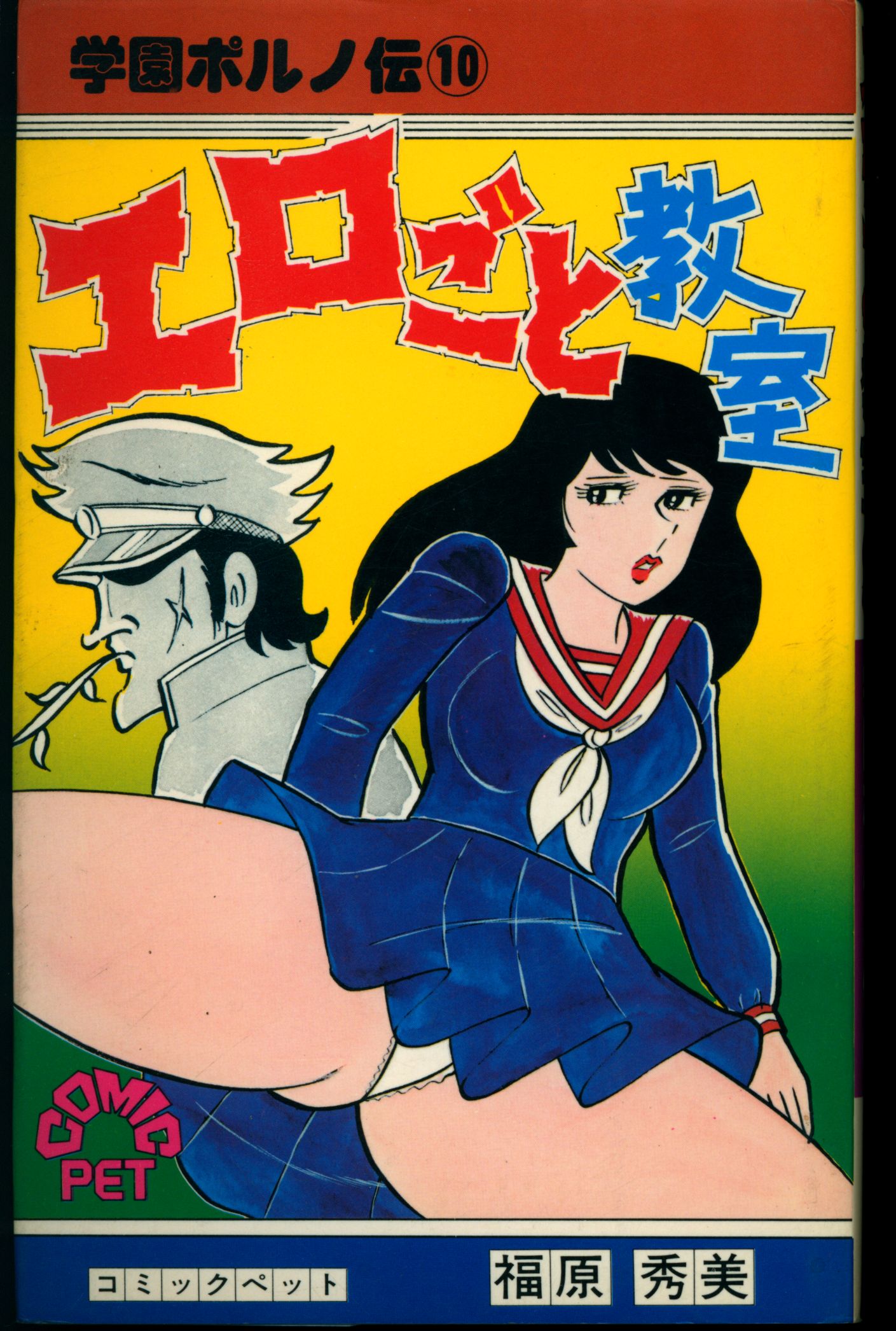Sun Shuppan Comic Pet Hidemi Fukuhara Erotic ClassroomGakuen Porno-Den 10  | MANDARAKE 在线商店