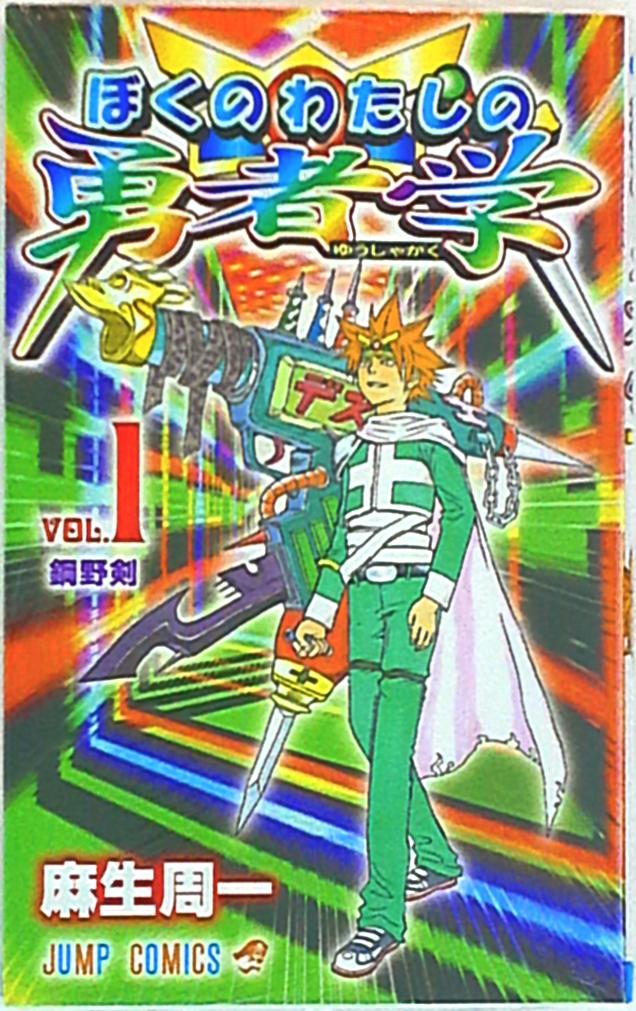 集英社 ジャンプコミックス 麻生周一 ぼくのわたしの勇者学 1 まんだらけ Mandarake