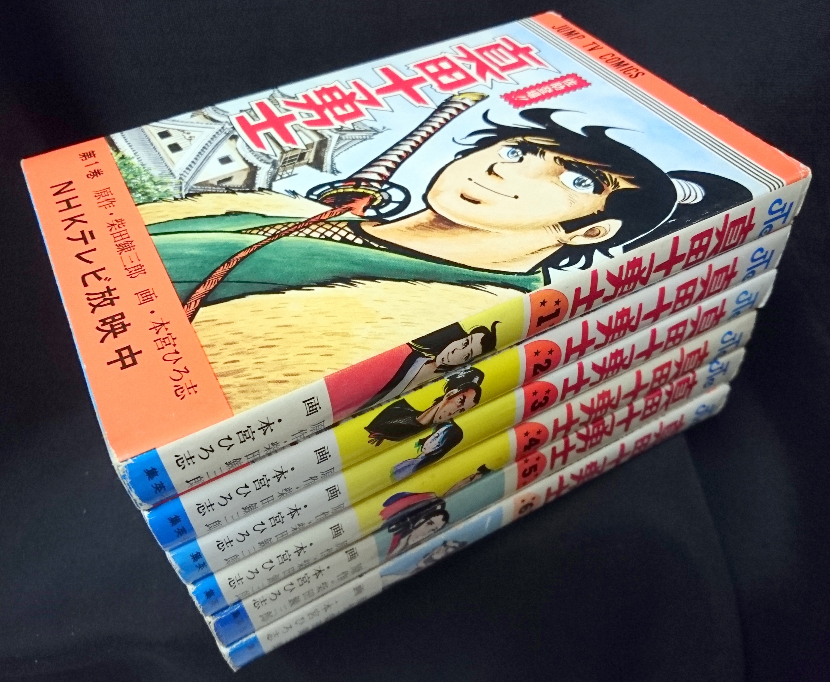 真田十勇士 全6巻 原作・柴田錬三郎 画・本宮ひろ志 - 少年漫画