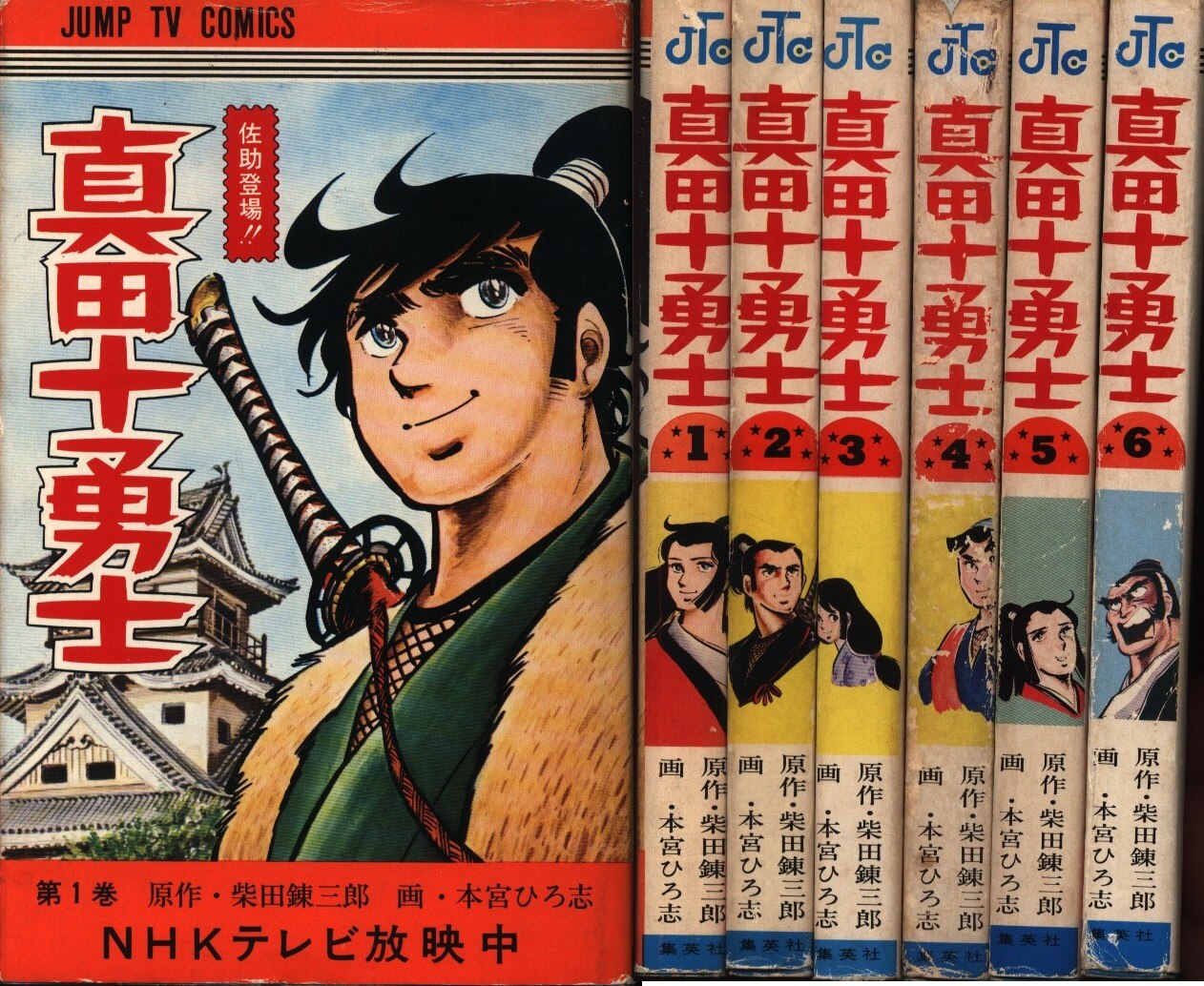 集英社 ジャンプテレビコミックス 本宮ひろ志 真田十勇士 全6巻 セット まんだらけ Mandarake