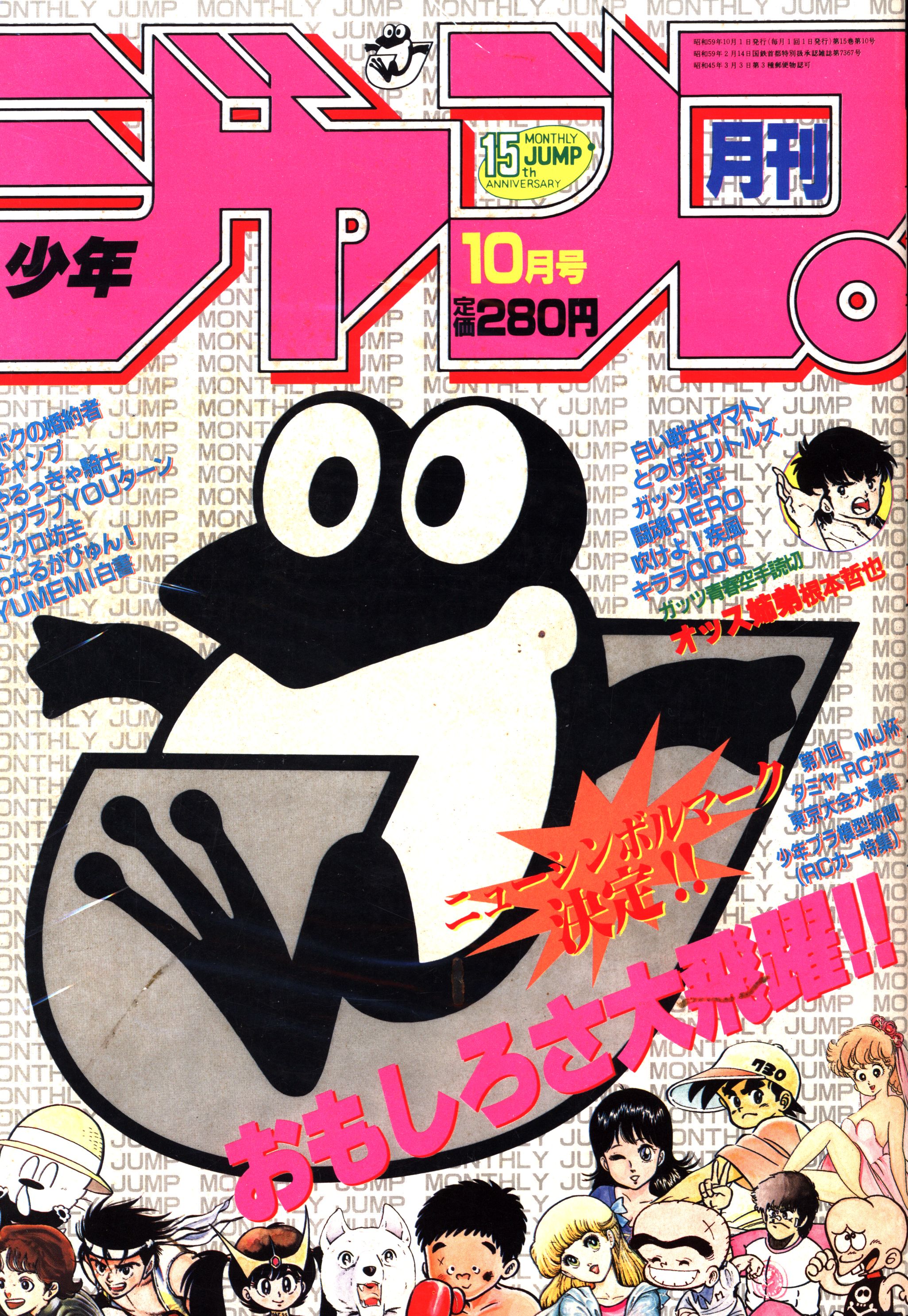 訳あり】月刊 少年ジャンプ 1984年10月
