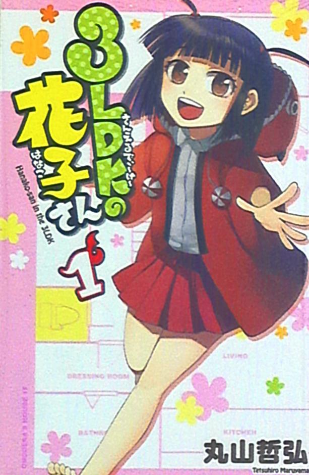 Akita Shoten Shonen Champion Comics Hanako Tetsuhiro Maruyama 3ldk 1 Mandarake 在线商店