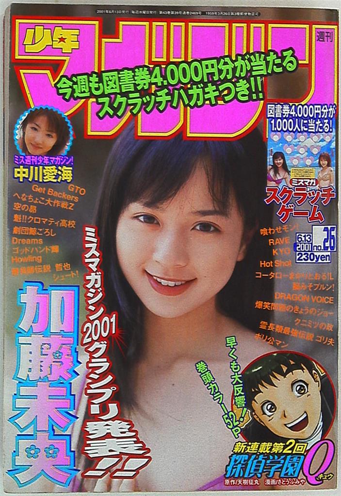 高価値 週刊少年マガジン 2001年25号※探偵学園Q さとうふみや※空の昴