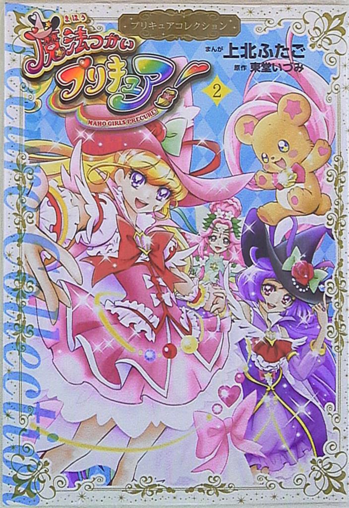 講談社 ワイドkc 上北ふたご 魔法つかいプリキュア プリキュアコレクション 2 まんだらけ Mandarake