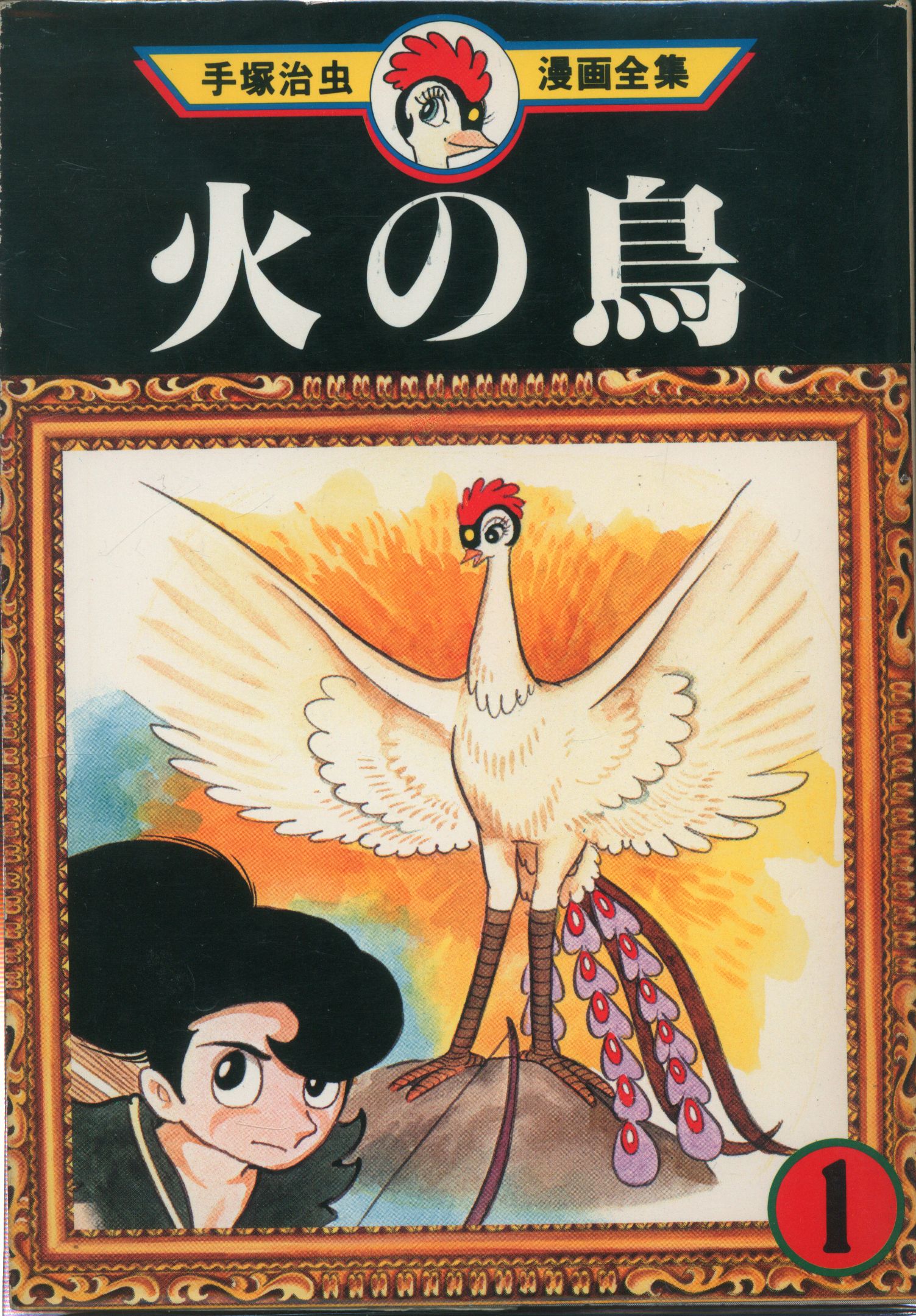 Kodansha The Complete Manga Works of Osamu Tezuka Osamu Tezuka Phoenix ...