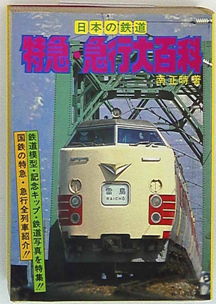 ケイブンシャの大百科】特急 急行大百科 - 趣味/スポーツ/実用