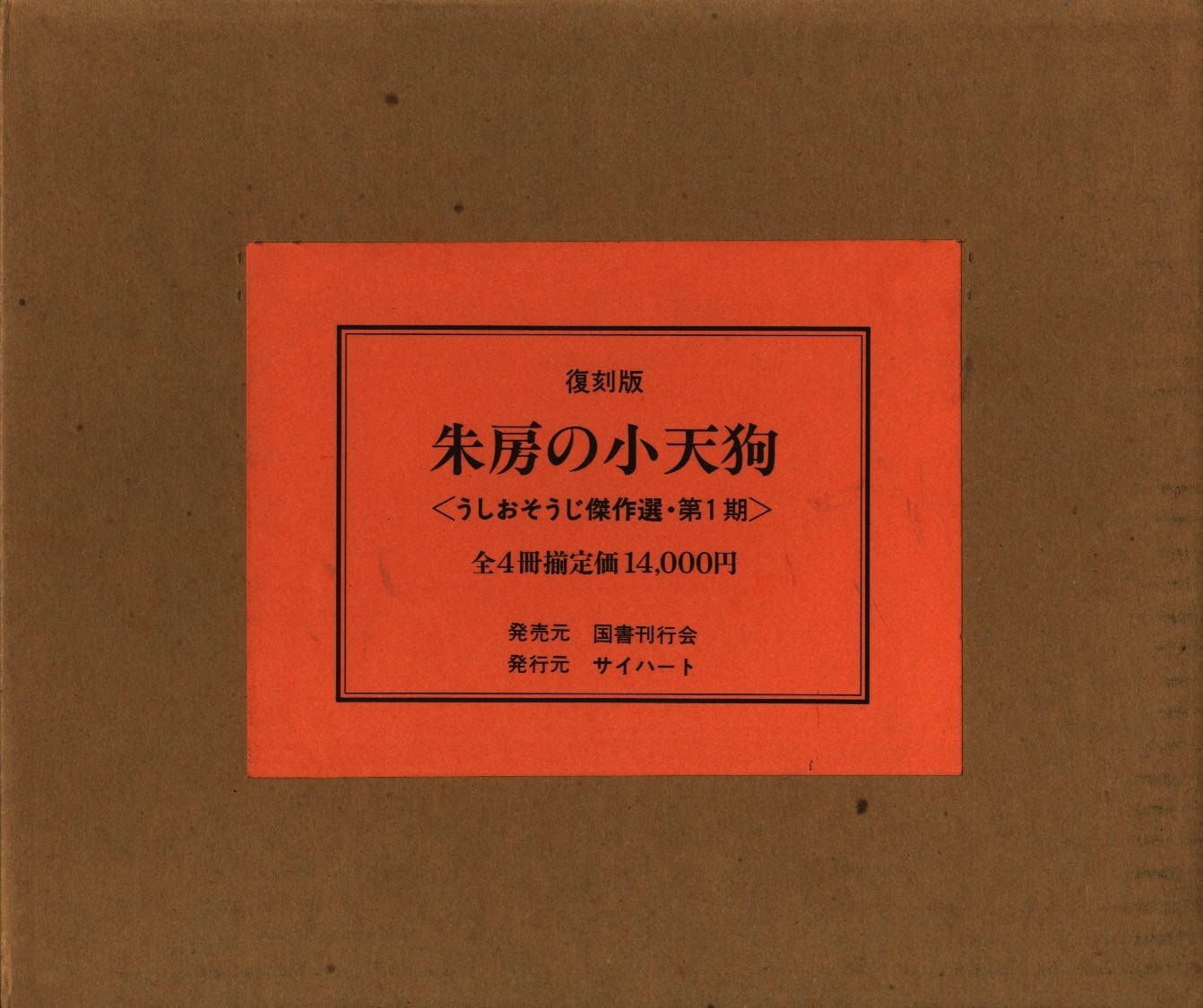 国書刊行会 うしおそうじ傑作選第1期(復刻版) うしおそうじ 朱房の小