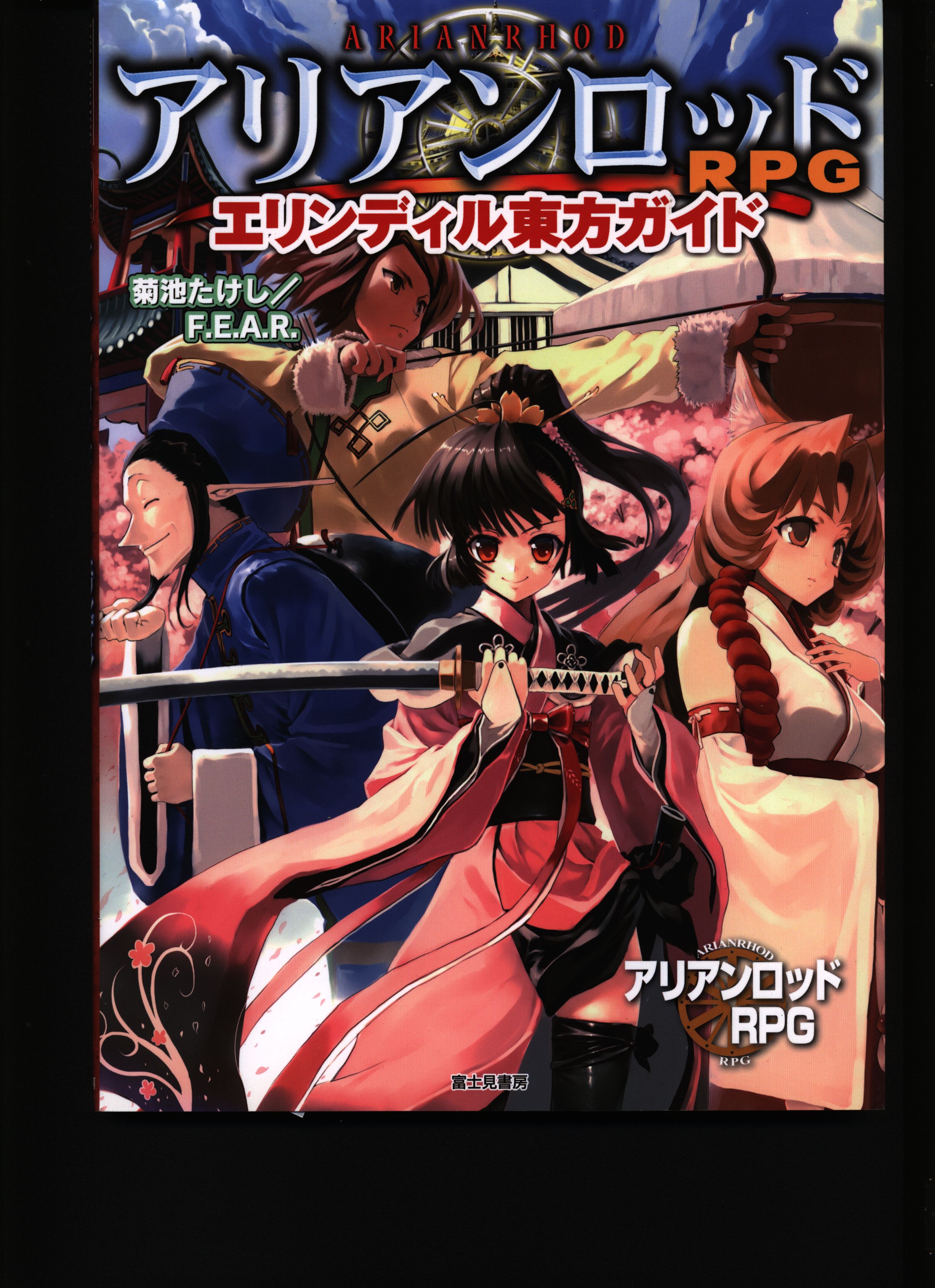 富士見書房 アリアンロッドrpg Trpg 菊池たけし エリンディル 東方ガイド アリアンロッドrpg 帯欠 まんだらけ Mandarake