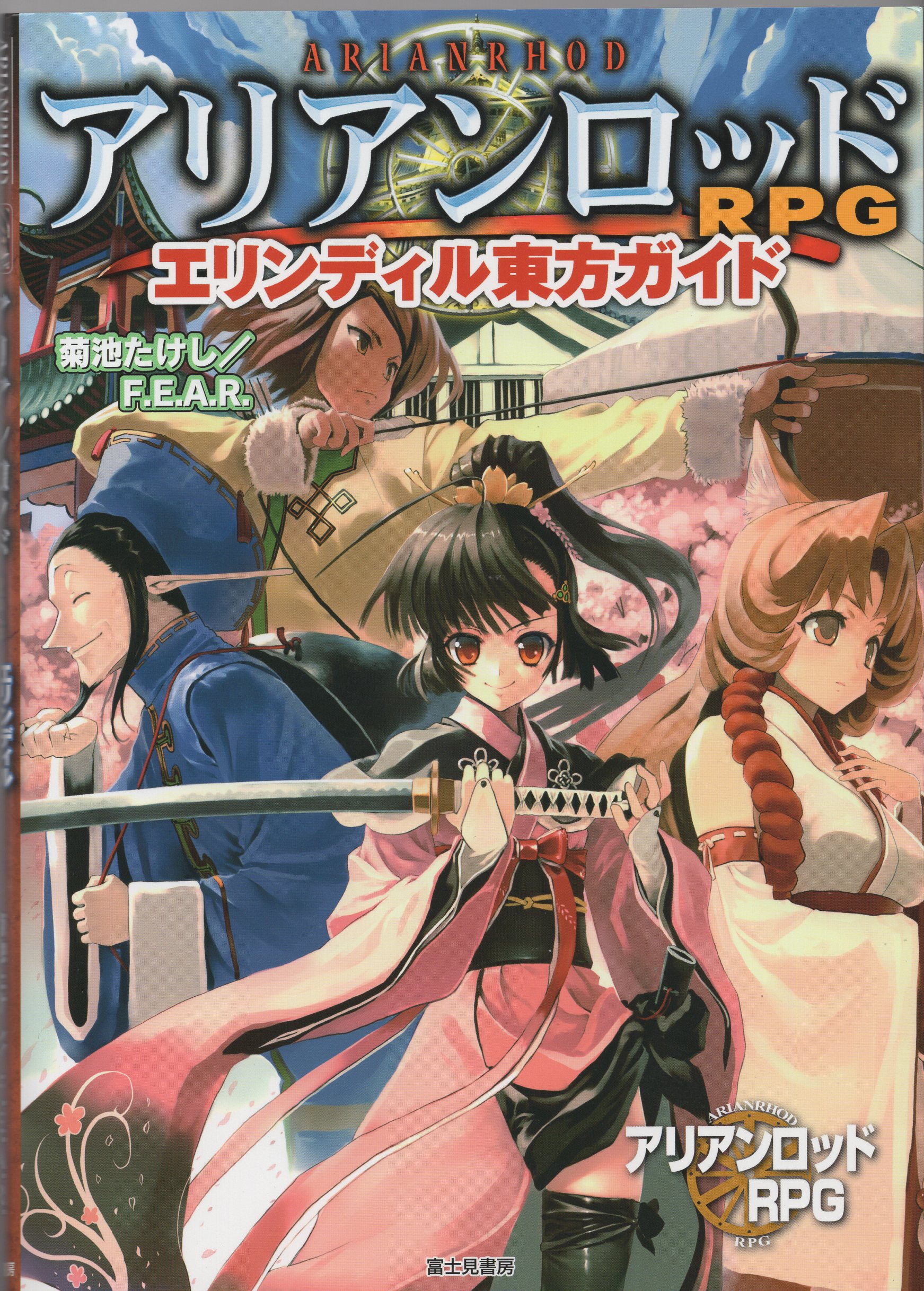 富士見書房 アリアンロッドrpg Trpg 菊池たけし エリンディル 東方ガイド アリアンロッドrpg Mandarake Online Shop