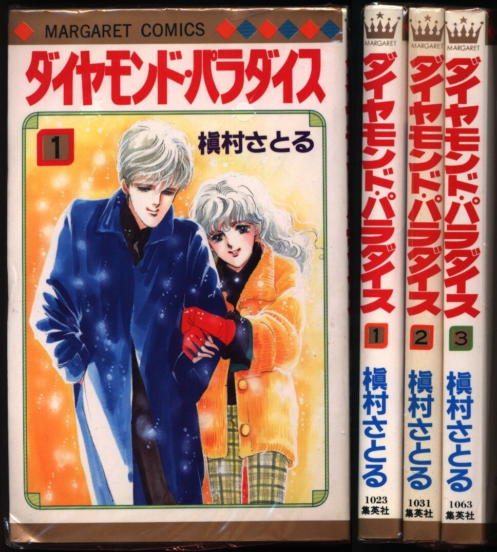 集英社 マーガレットコミックス 槇村さとる ダイヤモンド パラダイス 全3巻 セット まんだらけ Mandarake