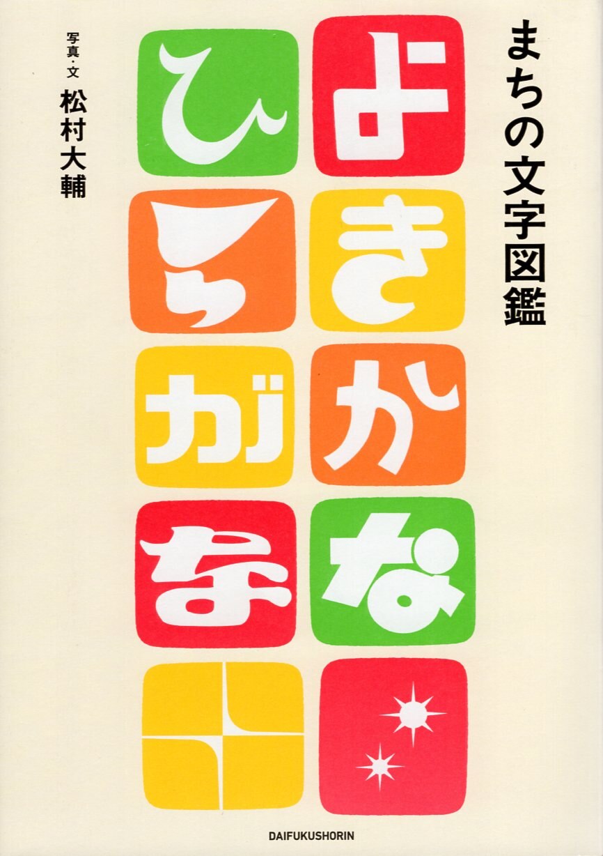 まちの文字図鑑 よきかな ひらがな まんだらけ Mandarake