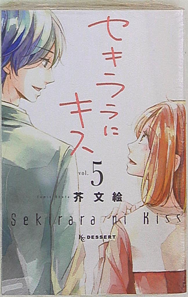 講談社 デザートkc 芥文絵 セキララにキス 5 まんだらけ Mandarake