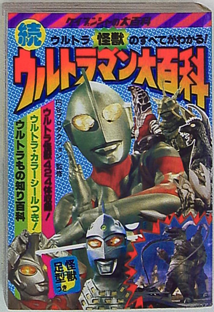 二度と手に入らない逸品！ケイブンシャ 伝説の２冊！ 「世界の怪獣大