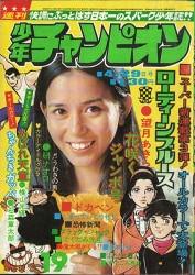 まんだらけ通販 | 札幌店 - 週刊少年チャンピオン 1974年