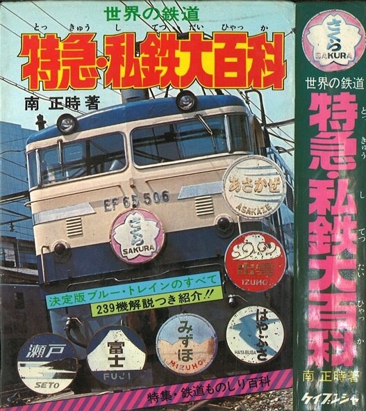 勁文社 ケイブンシャの大百科(初期No.なし)/『世界の鉄道 特急・私鉄大