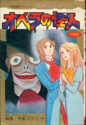 主婦の友社 TOMOコミックス 手塚プロ オペラの怪人(帯欠) 24