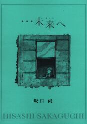 □大阪売り出し□ [書籍] ブロンズ社 無限風船 坂口尚 初版・ハード