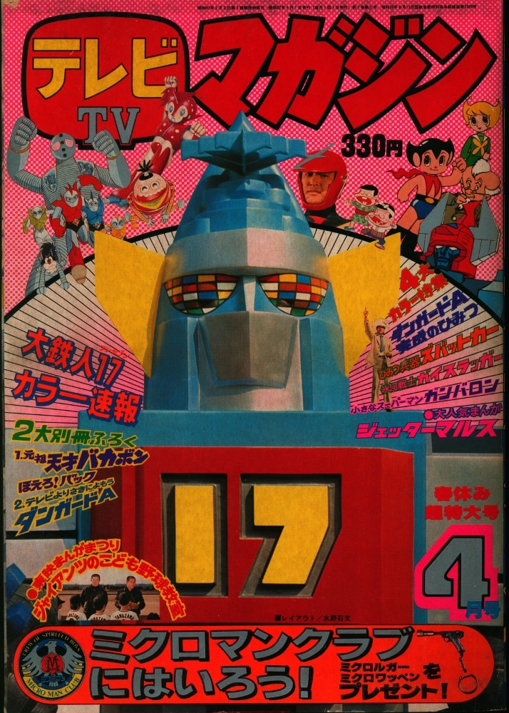 講談社 テレビマガジン 1977年 昭和52年 4月号 まんだらけ Mandarake