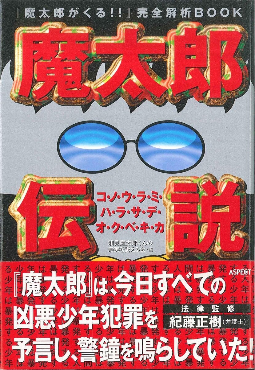 アスペクト 浦見魔太郎くんの無実 魔太郎伝説 まんだらけ Mandarake