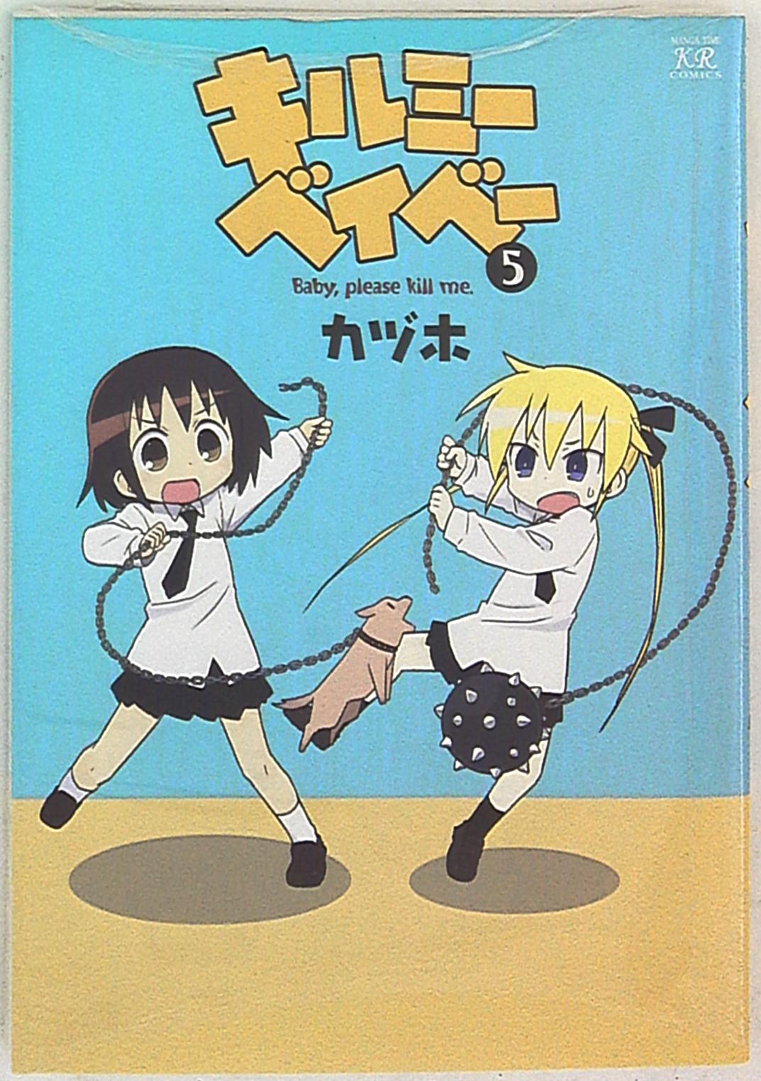 芳文社 まんがタイムkrコミックス カヅホ キルミーベイベー 5 まんだらけ Mandarake