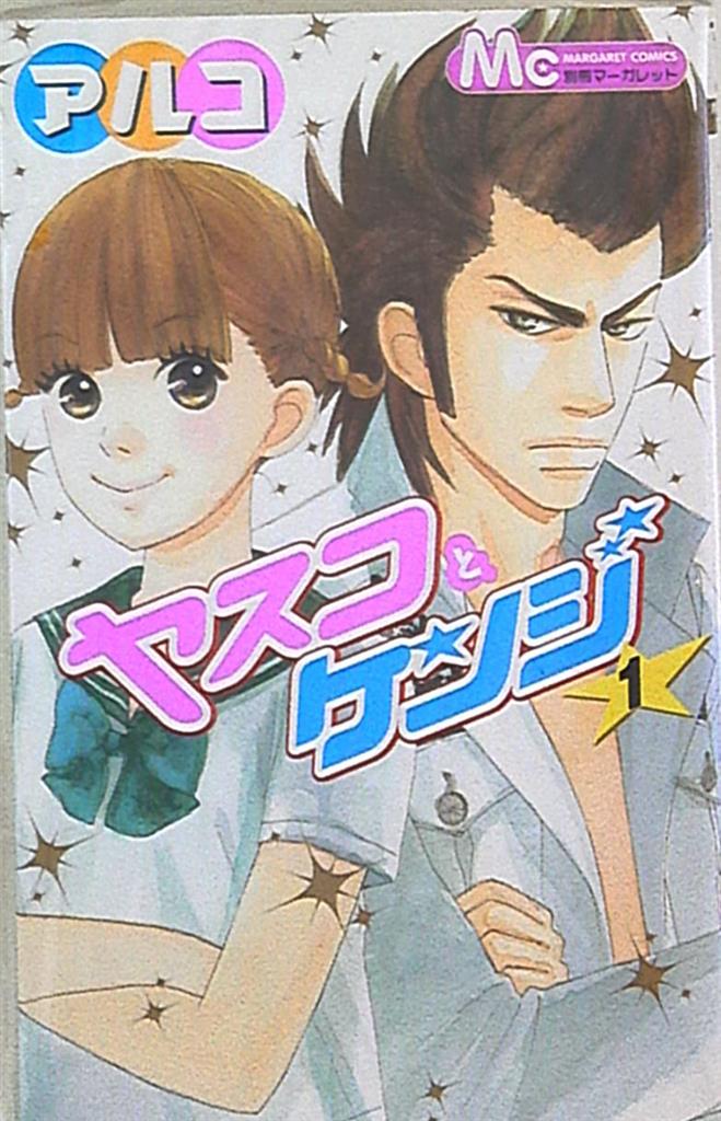 集英社 マーガレットコミックス アルコ ヤスコとケンジ 全5巻 セット まんだらけ Mandarake