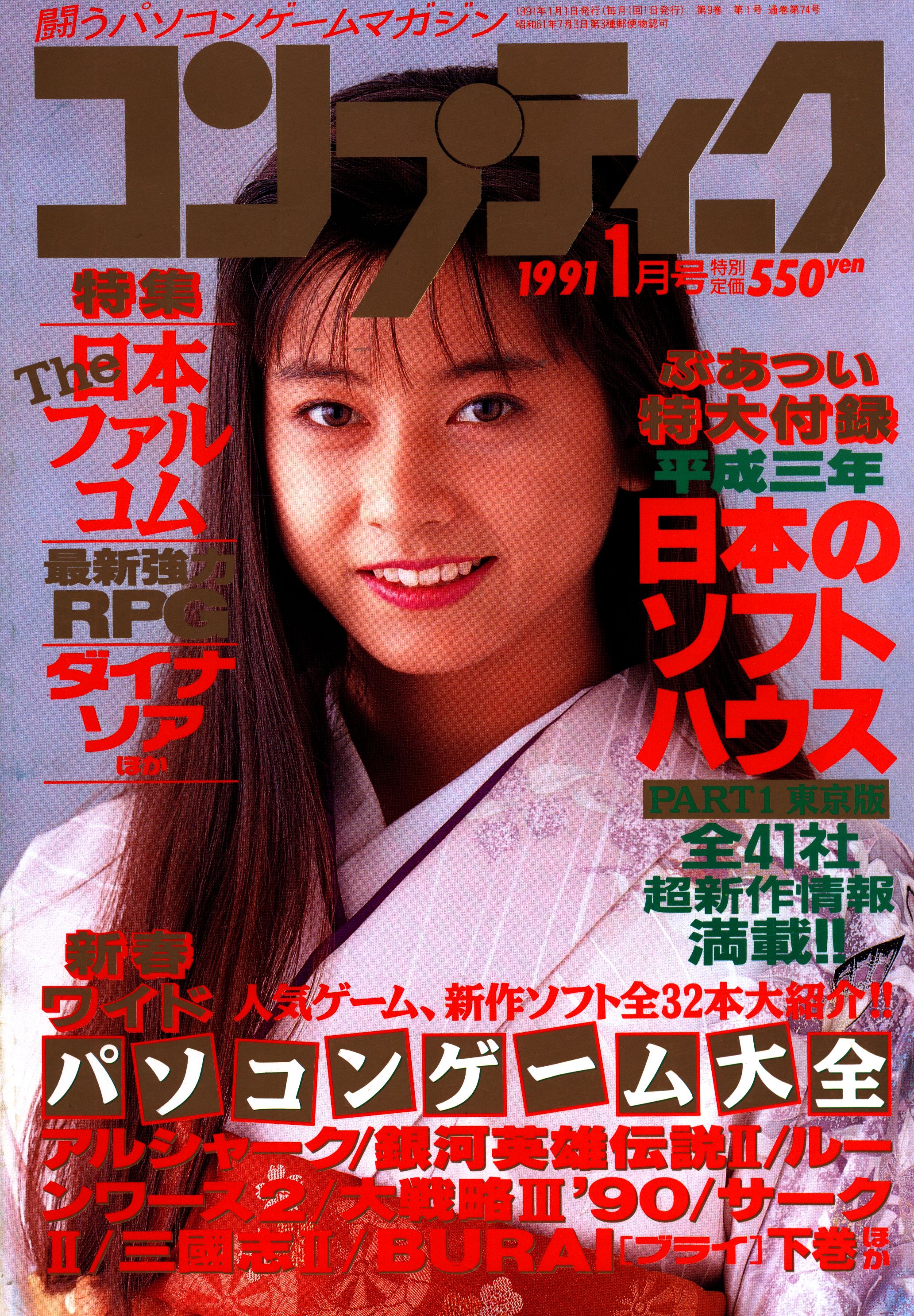 角川書店 1991年(平成3年)のゲーム雑誌 コンプティーク 1991年(平成3年