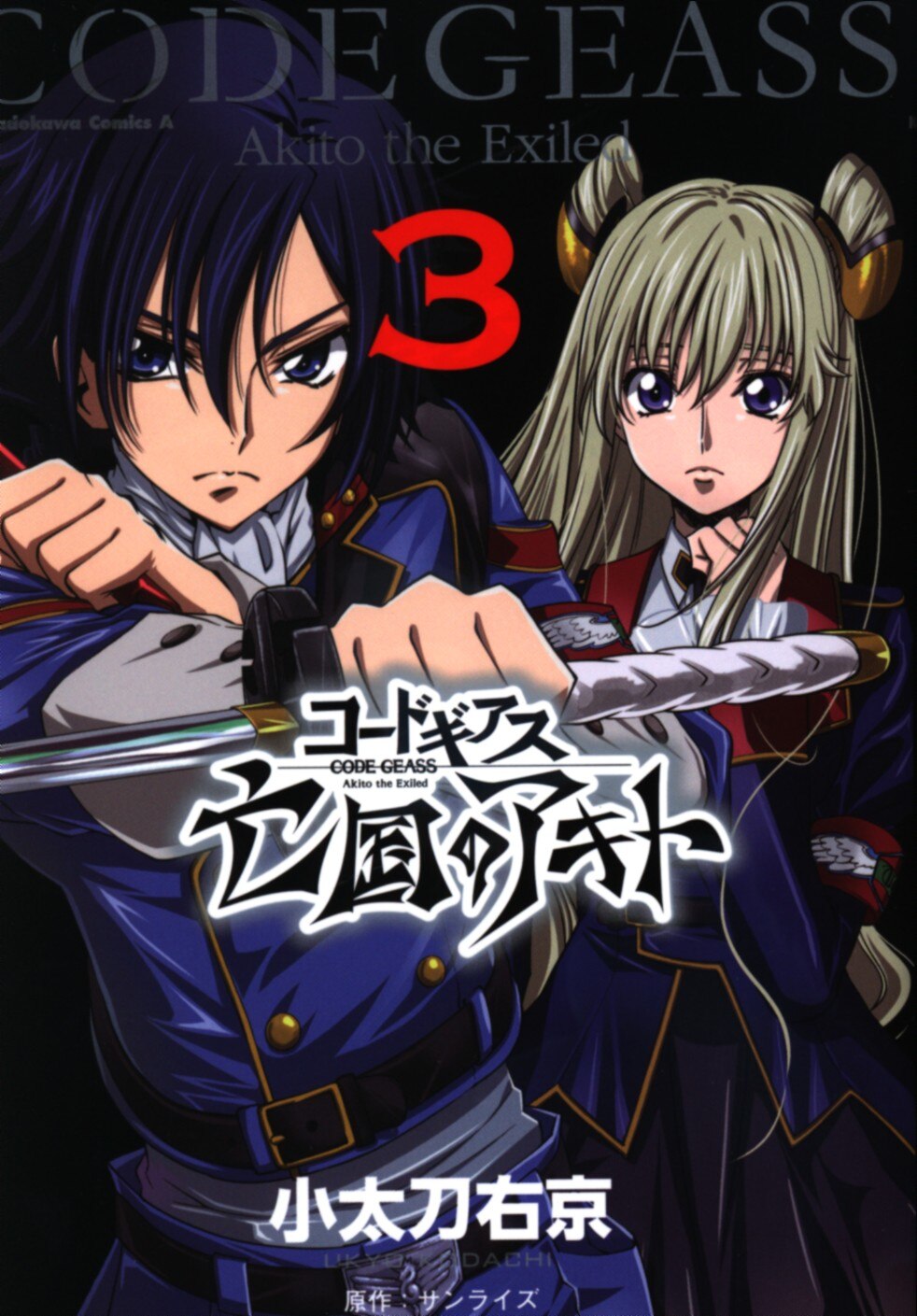 KADOKAWA Kadokawa Comics A Kodachi right Kyoto CODE GEASS Akito the