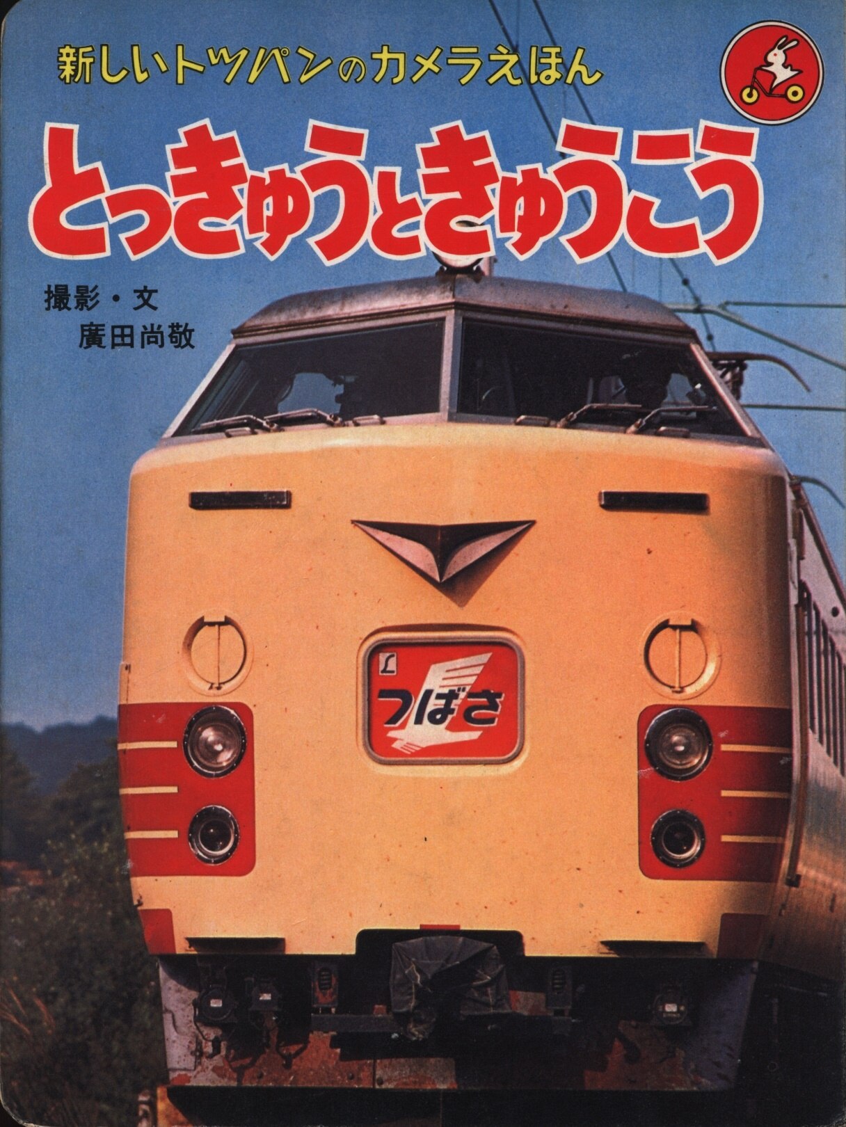 新しいトッパンのカメラえほん 14 廣田尚敬 とっきゅうときゅうこう まんだらけ Mandarake