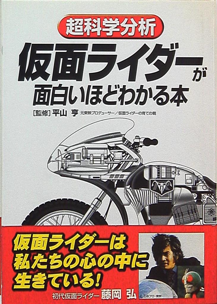 仮面ライダーが面白いほどわかる本 まんだらけ Mandarake