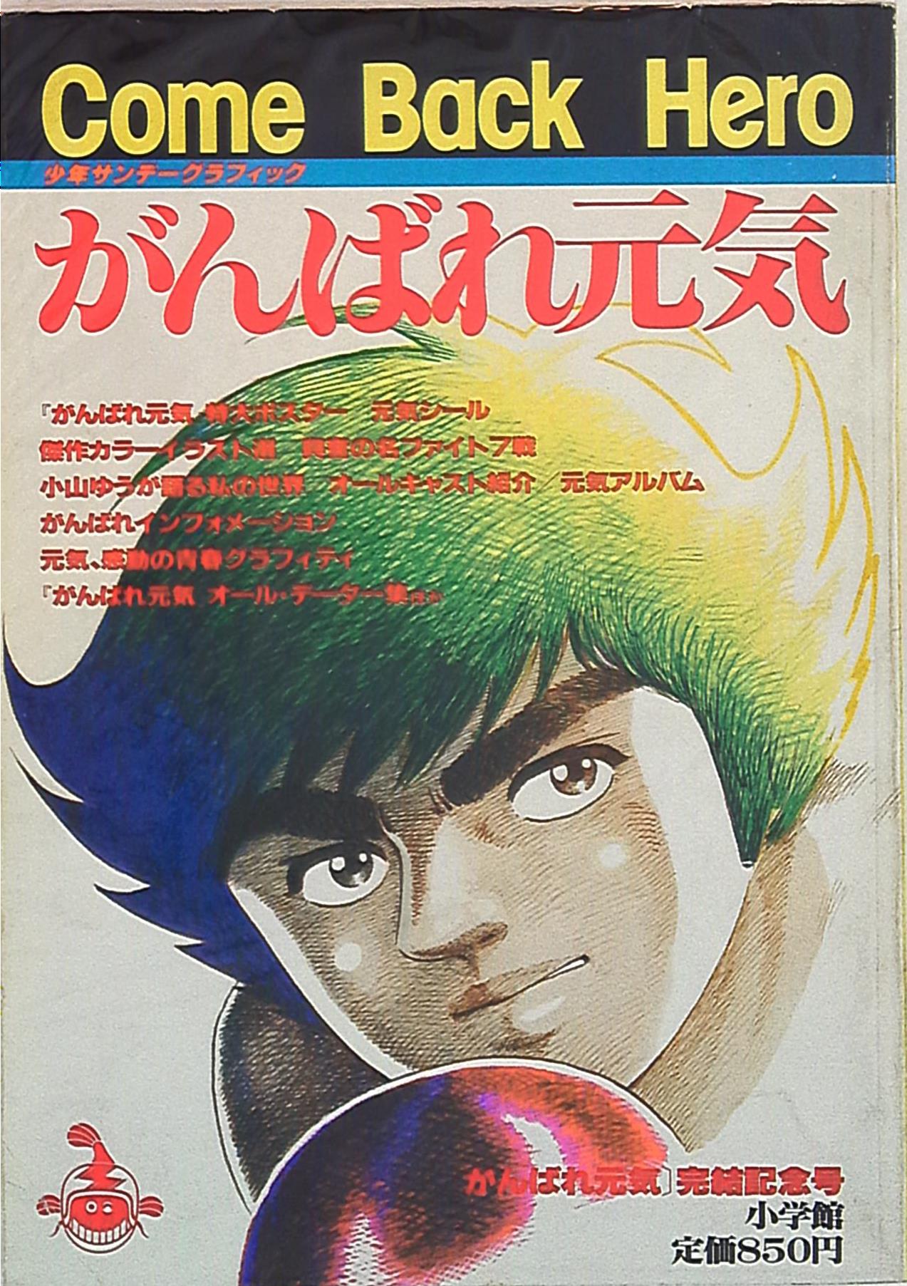 少年サンデーグラフィック がんばれ元気 ポスター欠 まんだらけ Mandarake