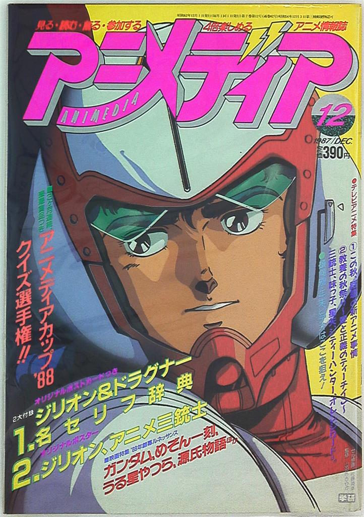 2月〜12月-　1987　アニメディア　付録付き　昭和62年