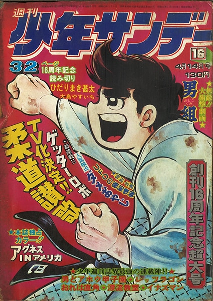 ゲッターロボ」新連載掲載号 週刊少年サンデー 1974年15号-