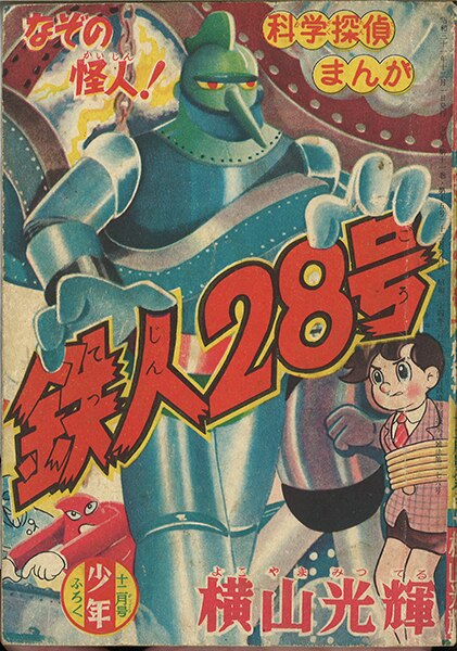 光文社 少年 昭和31年(1956年)12月号別冊付録/横山光輝/『鉄人28号