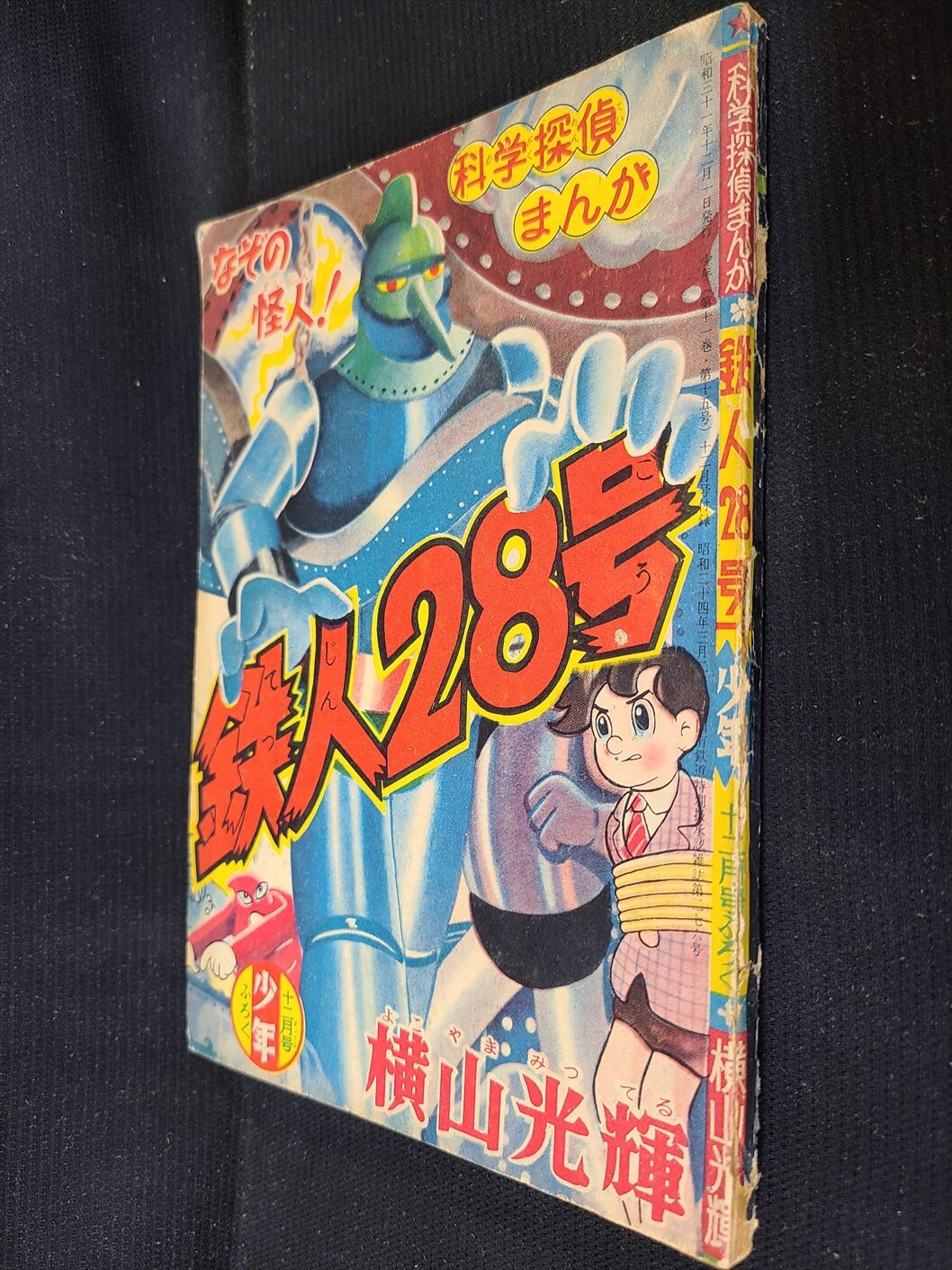 光文社 少年 別冊付録 横山光輝 鉄人28号S31/12 | ありある 