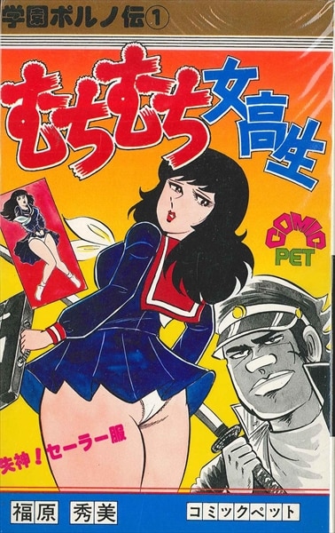 激レア】福原秀美 コミックペット シリーズ第9巻（昭和53年5月1日発行 