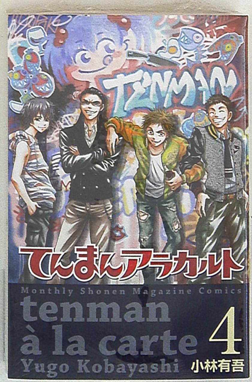 講談社 月刊マガジンKC 小林有吾 てんまんアラカルト 4 | まんだらけ