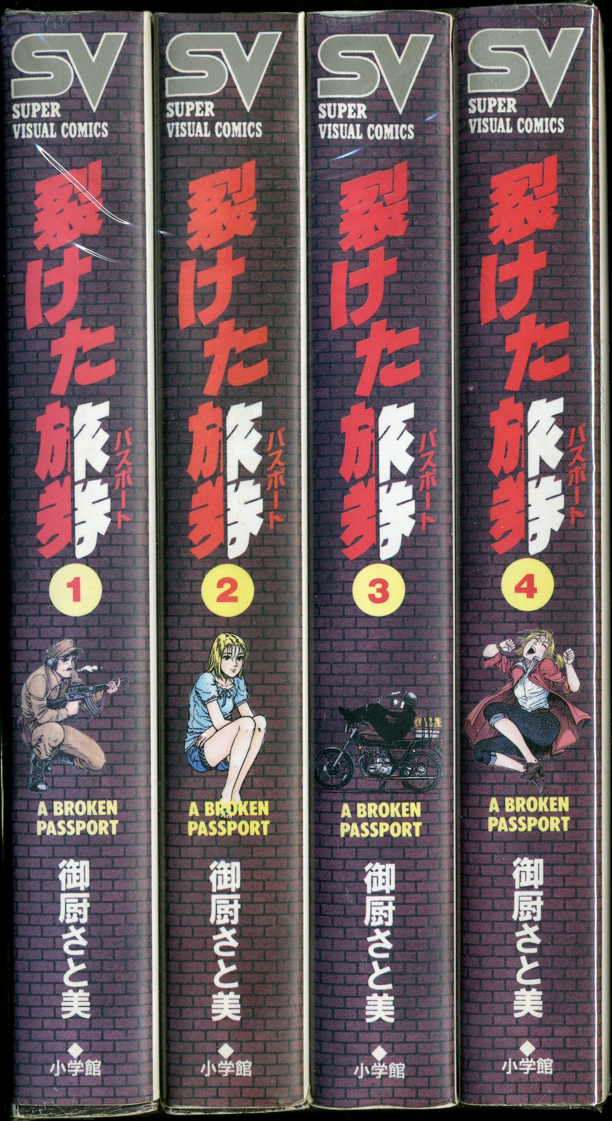 小学館 スーパービジュアルコミックス 御厨さと美 裂けた旅券 ワイド版 全4巻 セット まんだらけ Mandarake