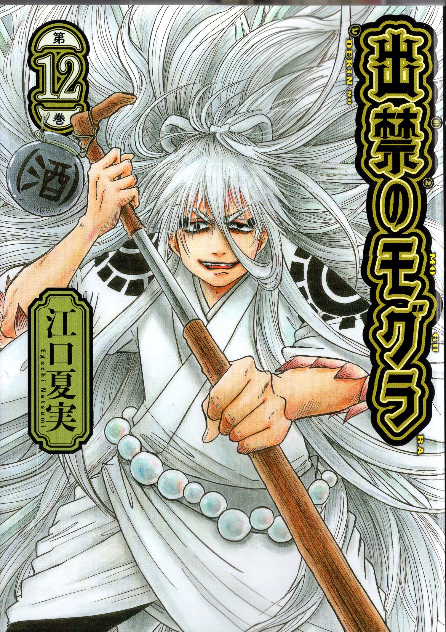 Kodansha Morning KC Eguchi Natsumi Banned Mole 12