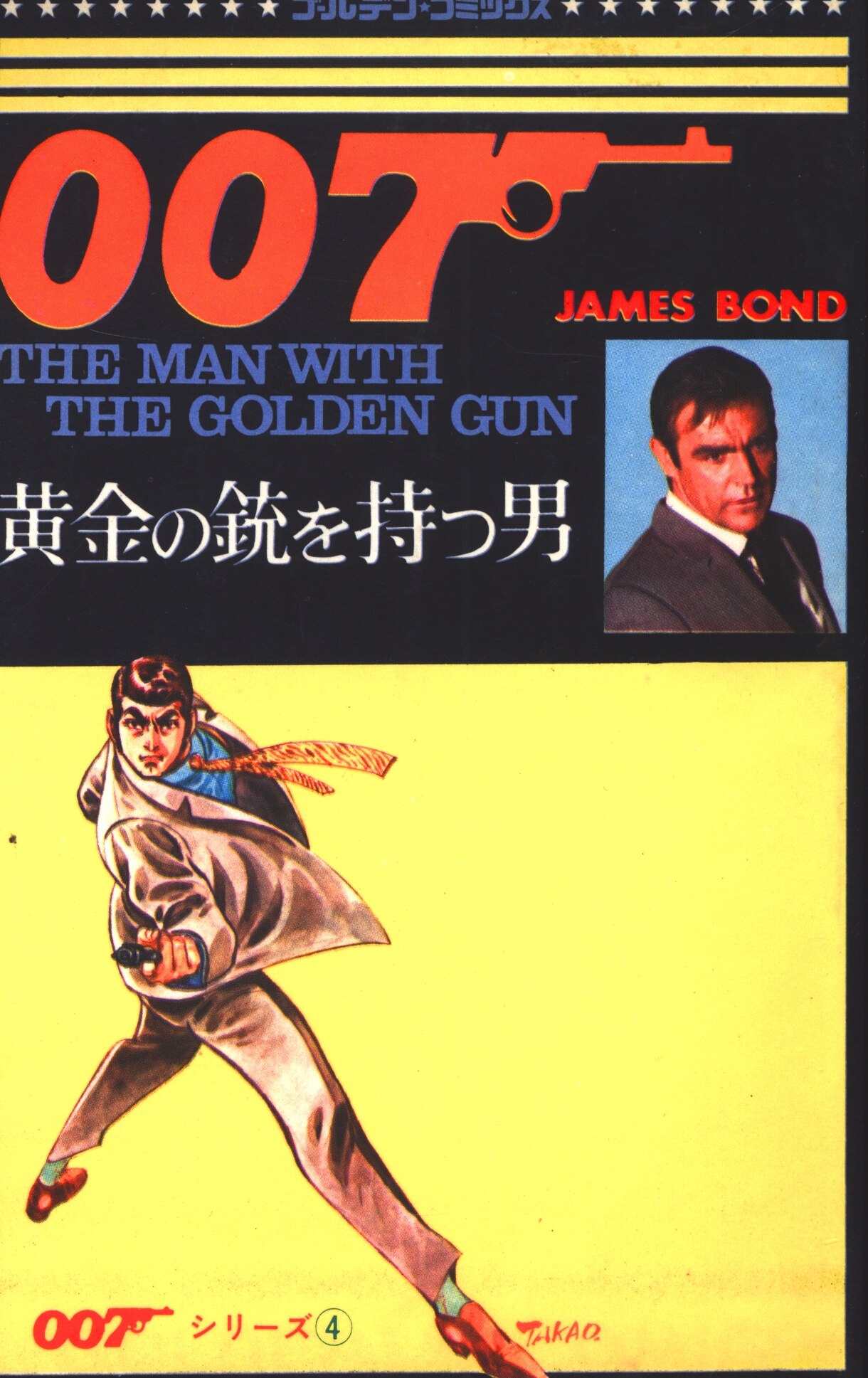 007 全4巻セット さいとうたかを /ゴールデンコミックス 小学館 - 青年漫画