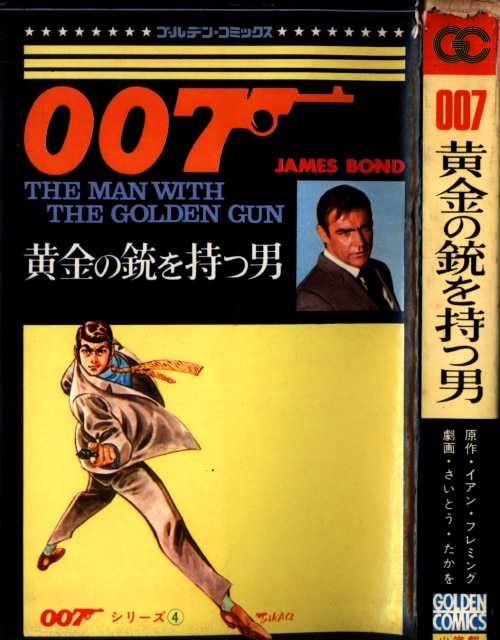 Shogakukan Golden Comics Takao Saito 007 golden gun man with the