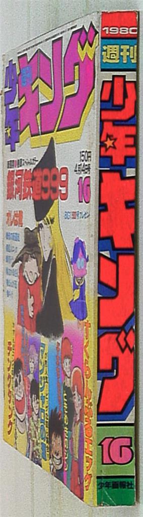週刊少年キング 1972年 16号