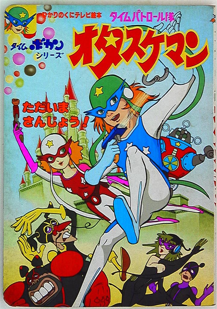 ひかりのくに テレビ絵本後期 タイムパトロール隊 オタスケマン 2 47 まんだらけ Mandarake