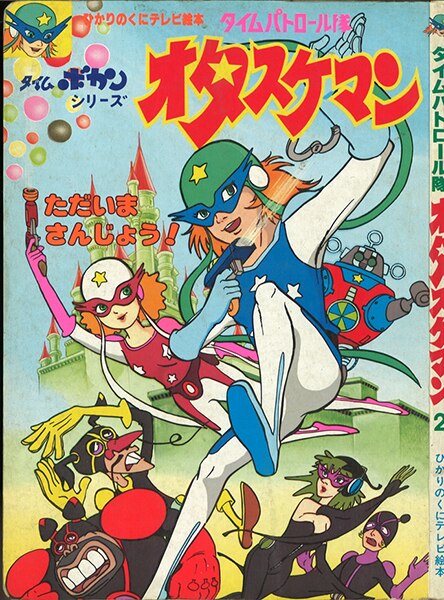 ひかりのくに テレビ絵本後期 タイムパトロール隊 オタスケマン 2 47 まんだらけ Mandarake