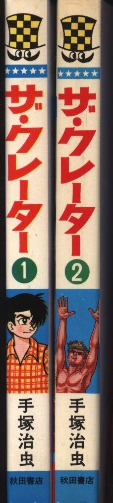 秋田書店 少年チャンピオンコミックス 手塚治虫 ザ クレーター全2巻 初版セット まんだらけ Mandarake