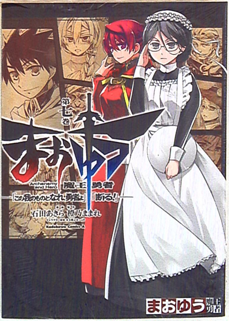 角川書店 カドカワコミックスa 石田あきら まおゆう魔王勇者 この我のものとなれ 勇者よ 断る 7 まんだらけ Mandarake