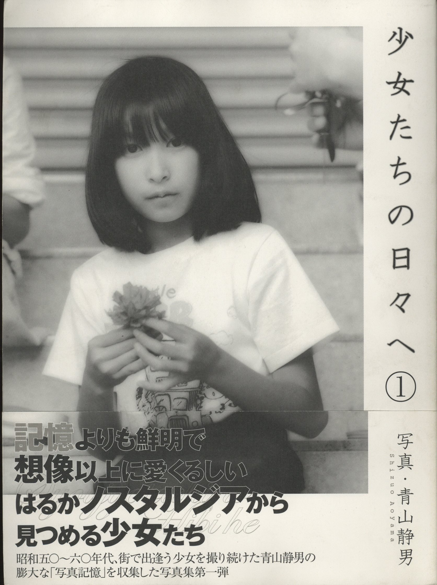 青山静男 写真集 静かなる時 永遠の少女たちへ 心交社 1986年
