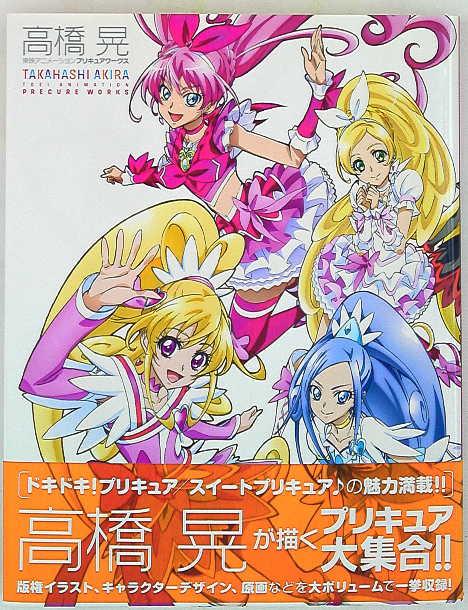 高橋晃 東映アニメーションプリキュアワークス 改訂版／東映 